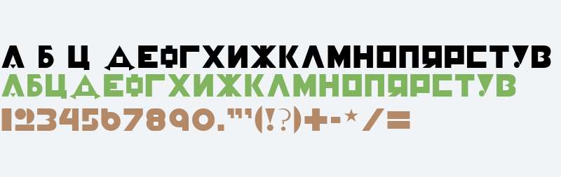 Constructivist Cyrillic