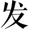 Font Re Fa