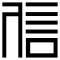 Font Qiyexinyong